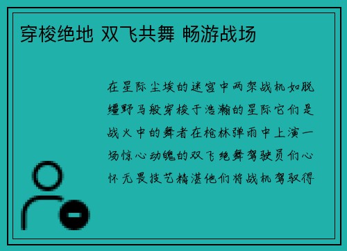 穿梭绝地 双飞共舞 畅游战场