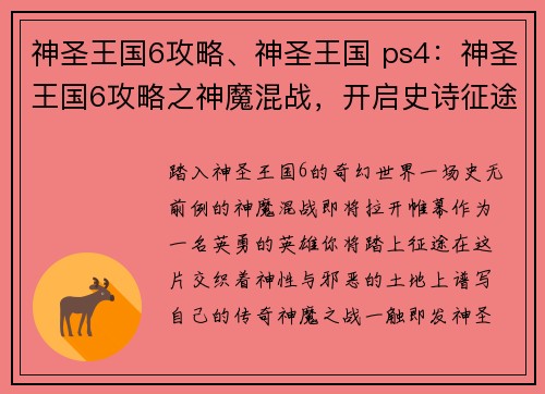 神圣王国6攻略、神圣王国 ps4：神圣王国6攻略之神魔混战，开启史诗征途