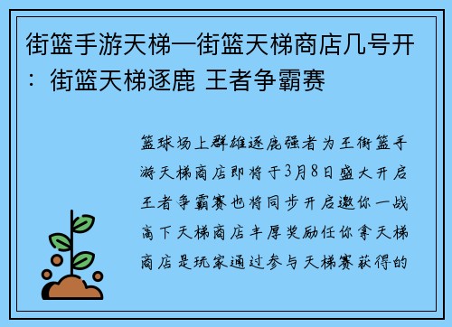 街篮手游天梯—街篮天梯商店几号开：街篮天梯逐鹿 王者争霸赛