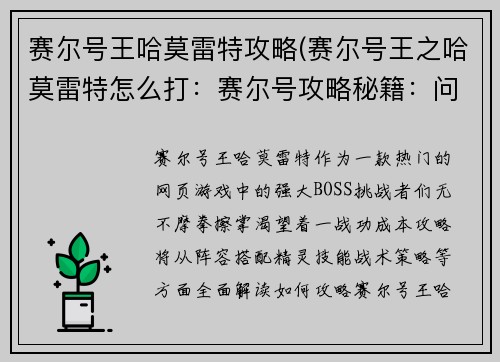 赛尔号王哈莫雷特攻略(赛尔号王之哈莫雷特怎么打：赛尔号攻略秘籍：问鼎王哈莫雷特)