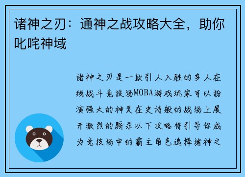 诸神之刃：通神之战攻略大全，助你叱咤神域