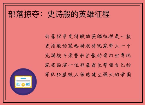 部落掠夺：史诗般的英雄征程