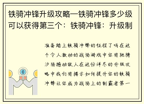 铁骑冲锋升级攻略—铁骑冲锋多少级可以获得第三个：铁骑冲锋：升级制霸全攻略