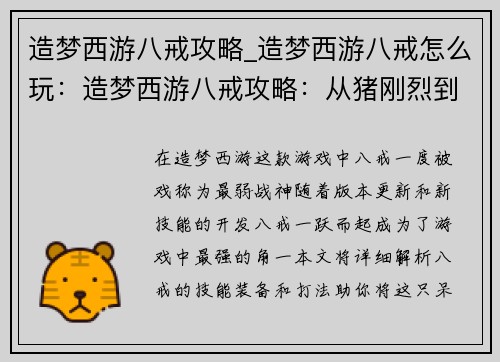 造梦西游八戒攻略_造梦西游八戒怎么玩：造梦西游八戒攻略：从猪刚烈到最强战神