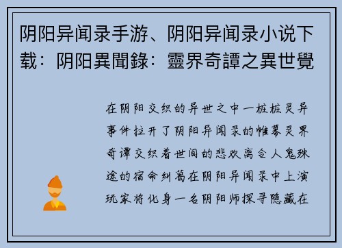 阴阳异闻录手游、阴阳异闻录小说下载：阴阳異聞錄：靈界奇譚之異世覺醒