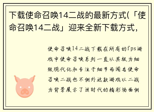 下载使命召唤14二战的最新方式(「使命召唤14二战」迎来全新下载方式，立即畅玩战争巨作！)