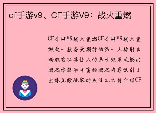 cf手游v9、CF手游V9：战火重燃