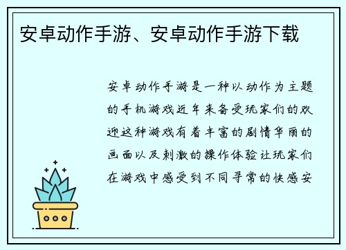 安卓动作手游、安卓动作手游下载