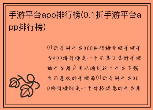 手游平台app排行榜(0.1折手游平台app排行榜)