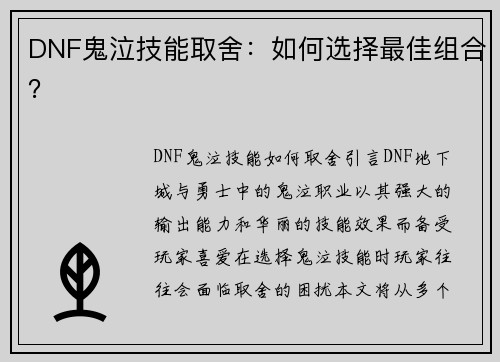 DNF鬼泣技能取舍：如何选择最佳组合？