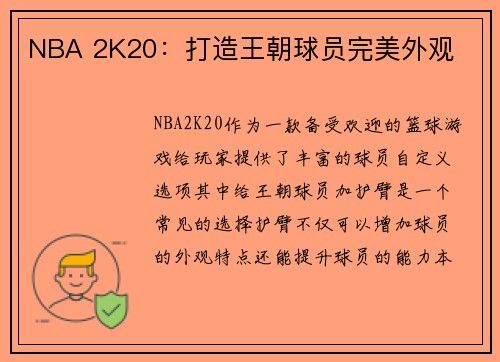 NBA 2K20：打造王朝球员完美外观