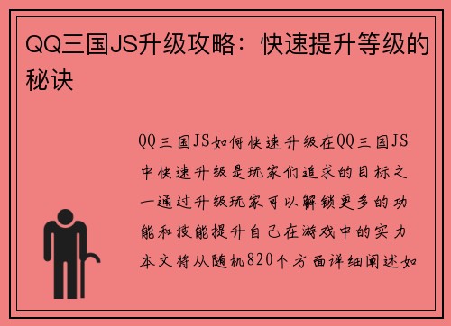 QQ三国JS升级攻略：快速提升等级的秘诀