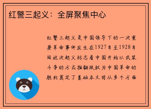 红警三起义：全屏聚焦中心