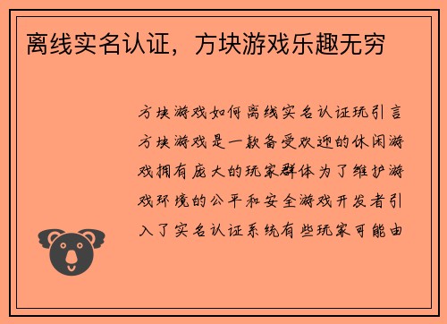 离线实名认证，方块游戏乐趣无穷