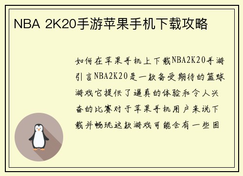 NBA 2K20手游苹果手机下载攻略