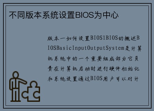 不同版本系统设置BIOS为中心