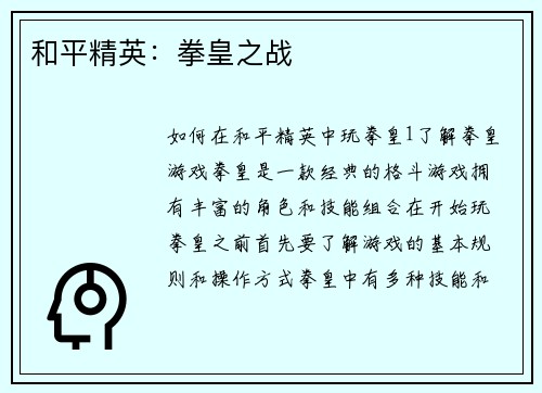 和平精英：拳皇之战