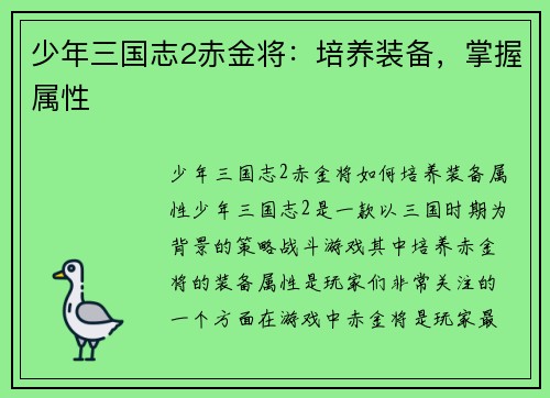 少年三国志2赤金将：培养装备，掌握属性