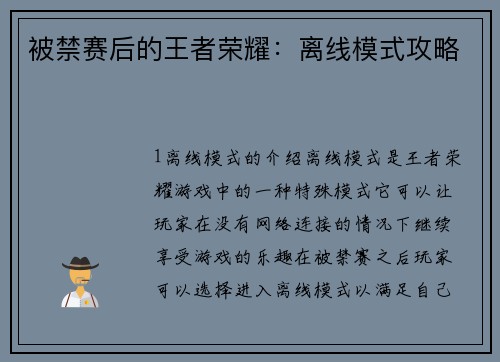 被禁赛后的王者荣耀：离线模式攻略