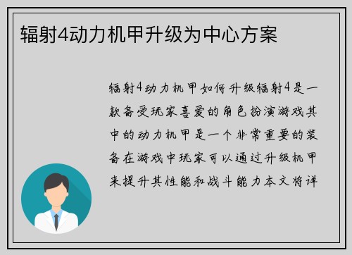 辐射4动力机甲升级为中心方案