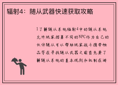 辐射4：随从武器快速获取攻略