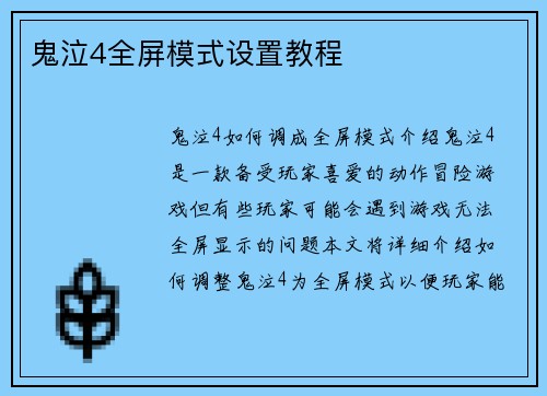 鬼泣4全屏模式设置教程