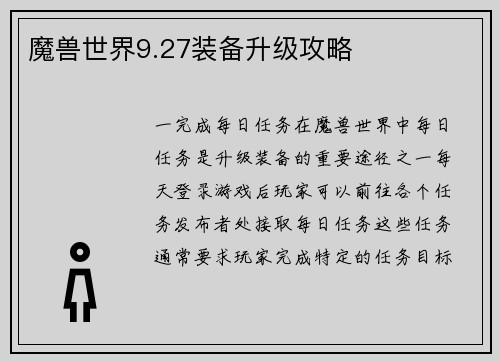 魔兽世界9.27装备升级攻略