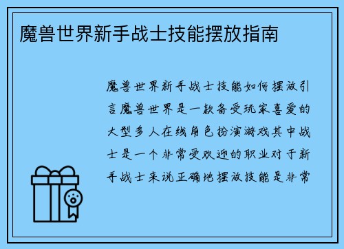 魔兽世界新手战士技能摆放指南